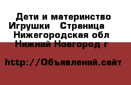 Дети и материнство Игрушки - Страница 4 . Нижегородская обл.,Нижний Новгород г.